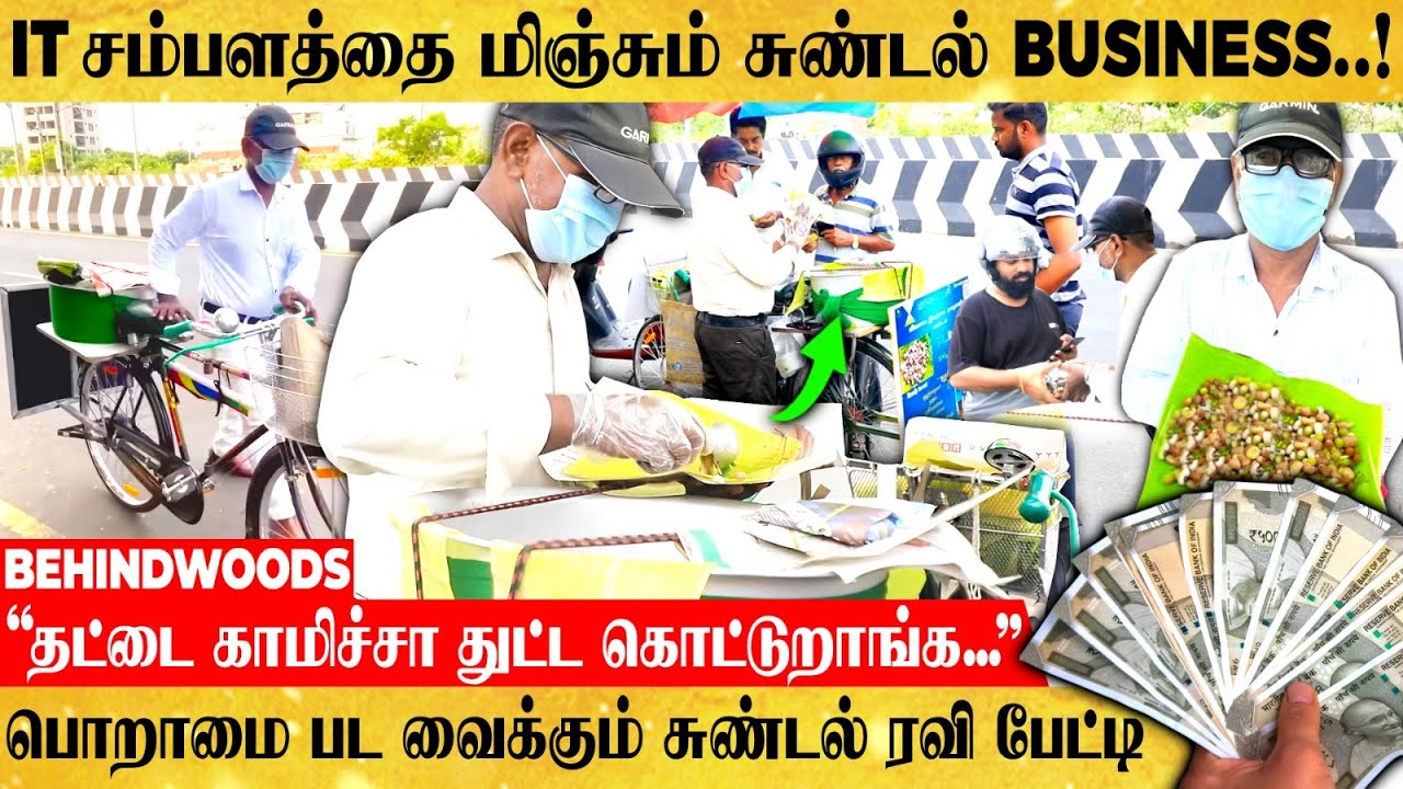 Cycle-ளில் சுண்டல் விற்றே தினமும் ஆயிரங்களில் சம்பாதிக்கும் Mini தொழிலதிபர் | சுண்டல் Ravi பேட்டி