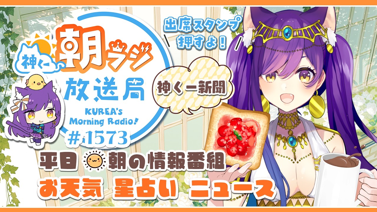 👑神くー朝ラジ放送局 Morning Radio～5/14(木)1573回 平日☀朝の情報番組☀朝ごはんやリスナー参加コーナーも！【Vtuber神城くれあ】📅出席スタンプ有り