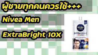 ทำไมผู้ชายทุกคน "ควร" ใช้ ! Nivea Men Extra Bright 10x effect ใช้จริง แกะสูตรจริง