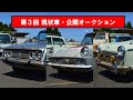 第３回 現状車公開オークション #レストア ＃部品取り ＃旧車 ＃ベース車