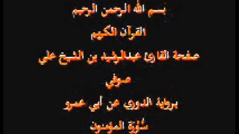 سورة المؤمنون- برواية الدوري عن أبي عمرو- القارئ عبدالرشيد بن الشيخ علي صوفي