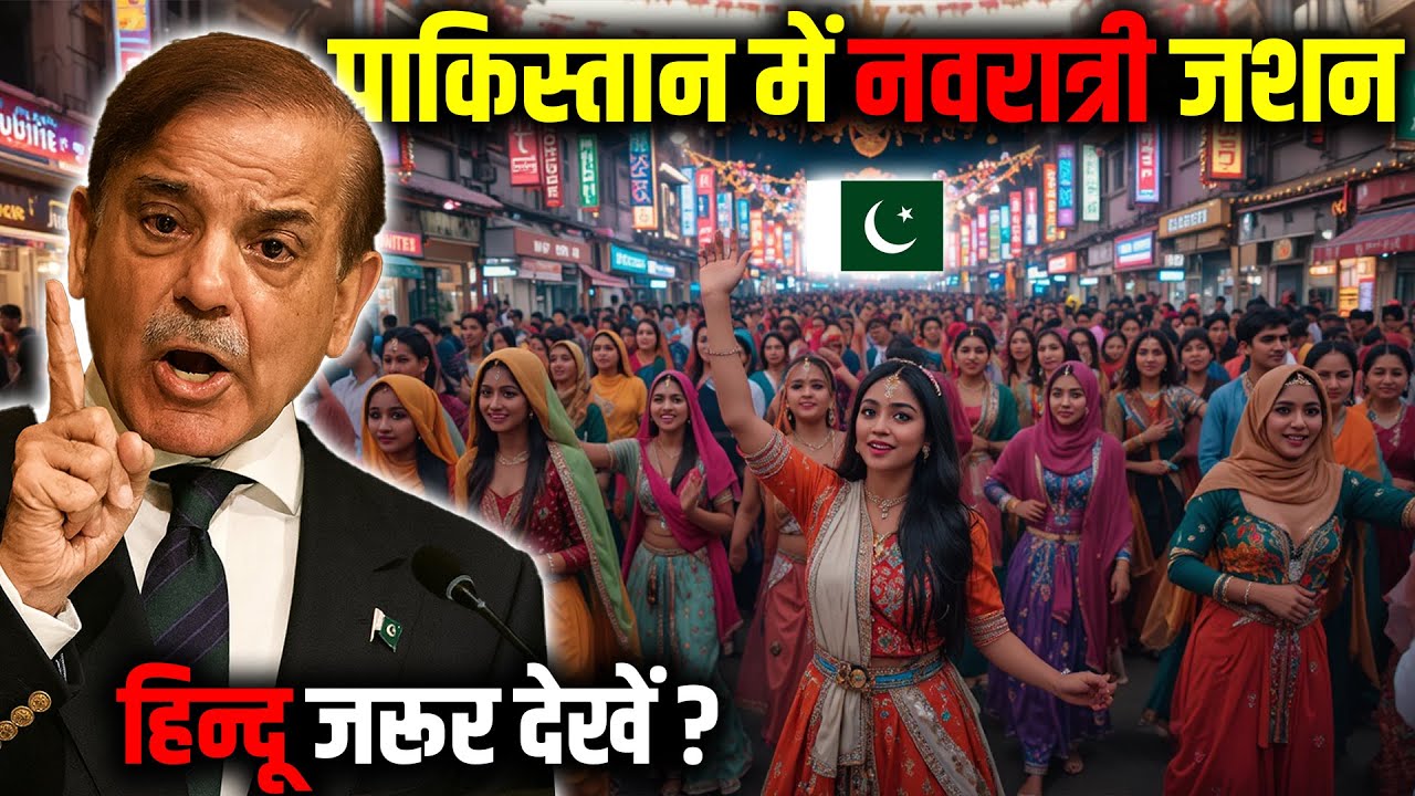 पाकिस्तान में नवरात्री जशन (मुस्लिम भी हुए शामिल) ! Hindu Festival Navratri Celebration Pakistan.
