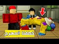 سامر خطف المهرج الشرير ماب البيوت 