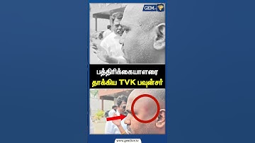 பத்திரிக்கையாளரை தாக்கிய TVK பவுன்சர் | TVK | TVK VIJAY | TVK ISSUE | BREAKING NEWS