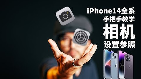 【极度干货】iPhone相机如何设置？iPhone14全系相机设置全解析 - 天天要闻