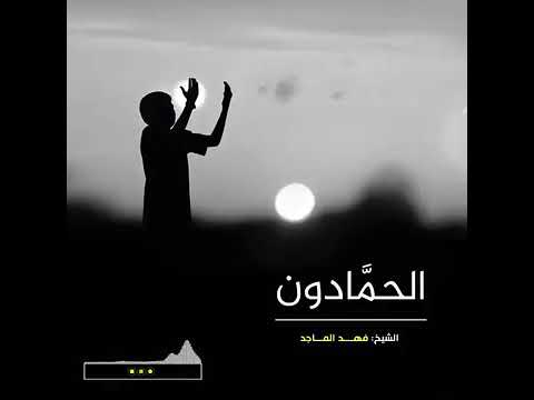 الحم ادون الشيخ فهد الماجد