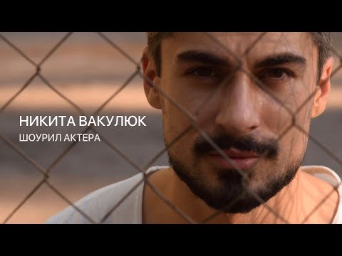 Никита Вакулюк —