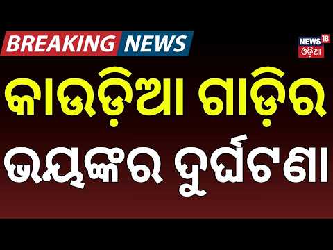 ଭୟଙ୍କର ଦୁର୍ଘଟଣା | Jagatsinghpur Kanwariya Accident | Bol Bam Vehicle Accident | Odia News