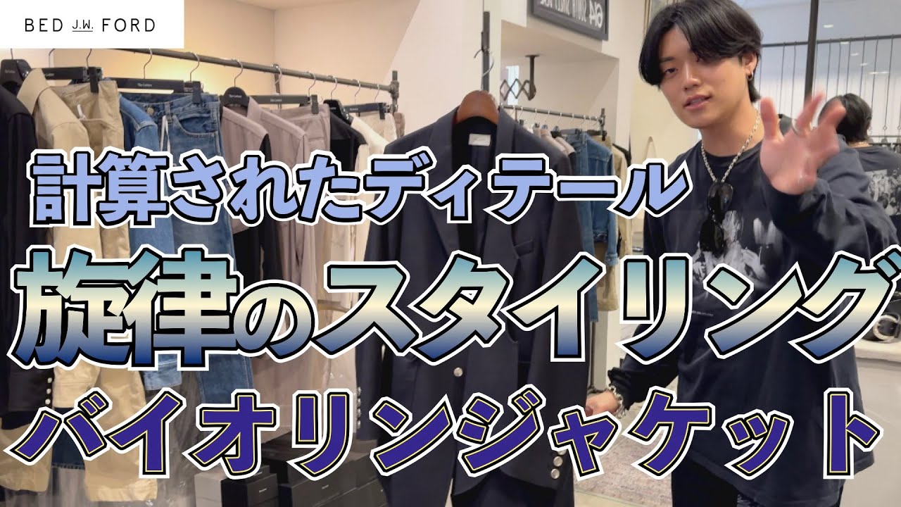 スタッフ歓喜のテーラードジャケット！BEDj.w.FORD至極のバイオリン