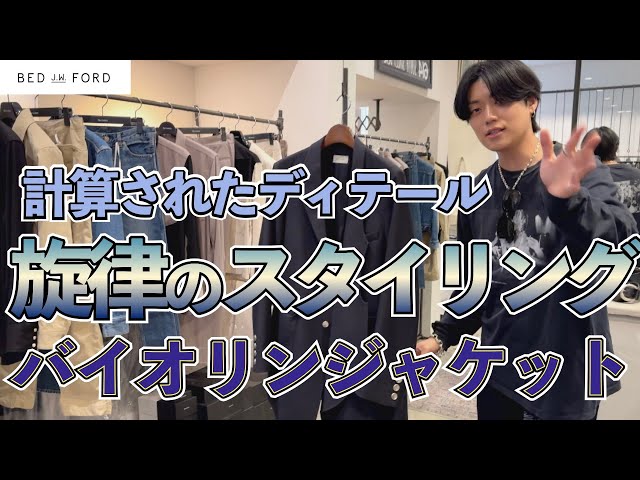 スタッフ歓喜のテーラードジャケット！BEDj.w.FORD至極のバイオリン