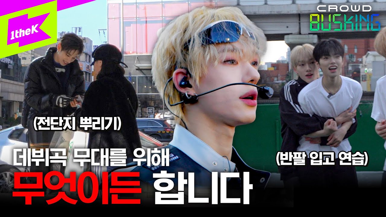 영하 9도에도 옥상에서 반팔입고 라이브 연습하는 아이돌? ALL(H)OURS (올아워즈)의 극한 데뷔곡 버스킹 현장ㅣCROWD BUSKINGㅣ으랏차차(GOTCHA)