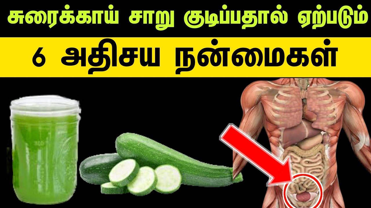 சுரைக்காய் சாறு குடிப்பதால் ஏற்படும் 6அதிசயநன்மைகள்(நிரூபிக்கப்பட்டுள்ளது) suraikai juice