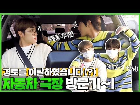 [승민&재현_드라이브편] 운전은 재현이가 했고 춤은 누가 출래?? 티격태격 드라이빙 휴가!!! 자동차 극장은 덤입니다