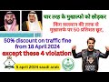 saudi arab 50% discount on traffic penalty from 18 april | सऊदी अरब ने ट्रैफिक जुर्माना आधा किया
