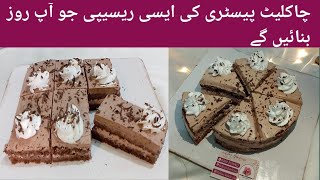 Chocolate Pastry Recipe / Easy Chocolate Pastry / Easy Baking Recipe For Bigners