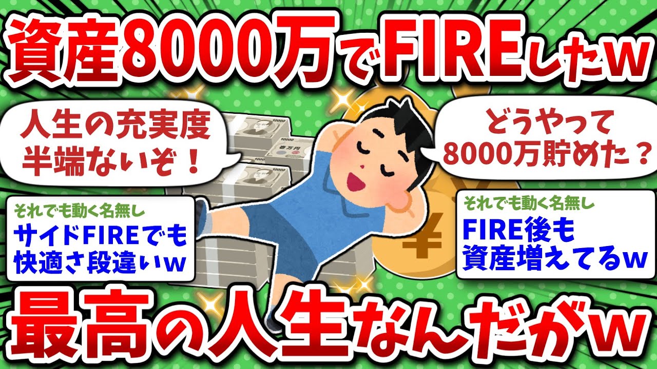 資産8000万でFIREしたったｗ生活がガチで快適すぎる件ｗｗ