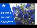 【ブーケ】かすみ草とバラで、染めのブルーバラをメインに 人気のブーケ 【花屋 花りん】