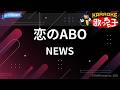 【カラオケ】恋のABO/NEWS