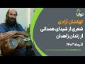 کهکشان آزادی شعری از شیدای همدانی