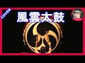 風雲太鼓 桜井くみ  カバー  Sammy