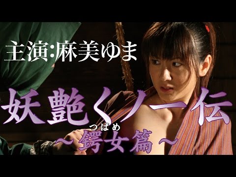 我ら忍女(しのび)、世人との交わりは御法度。麻美ゆま 『妖艶くノ一伝 （KUNOICHI-NINJYA） ～鍔女(つばめ)篇～』 オールインエンタテインメント