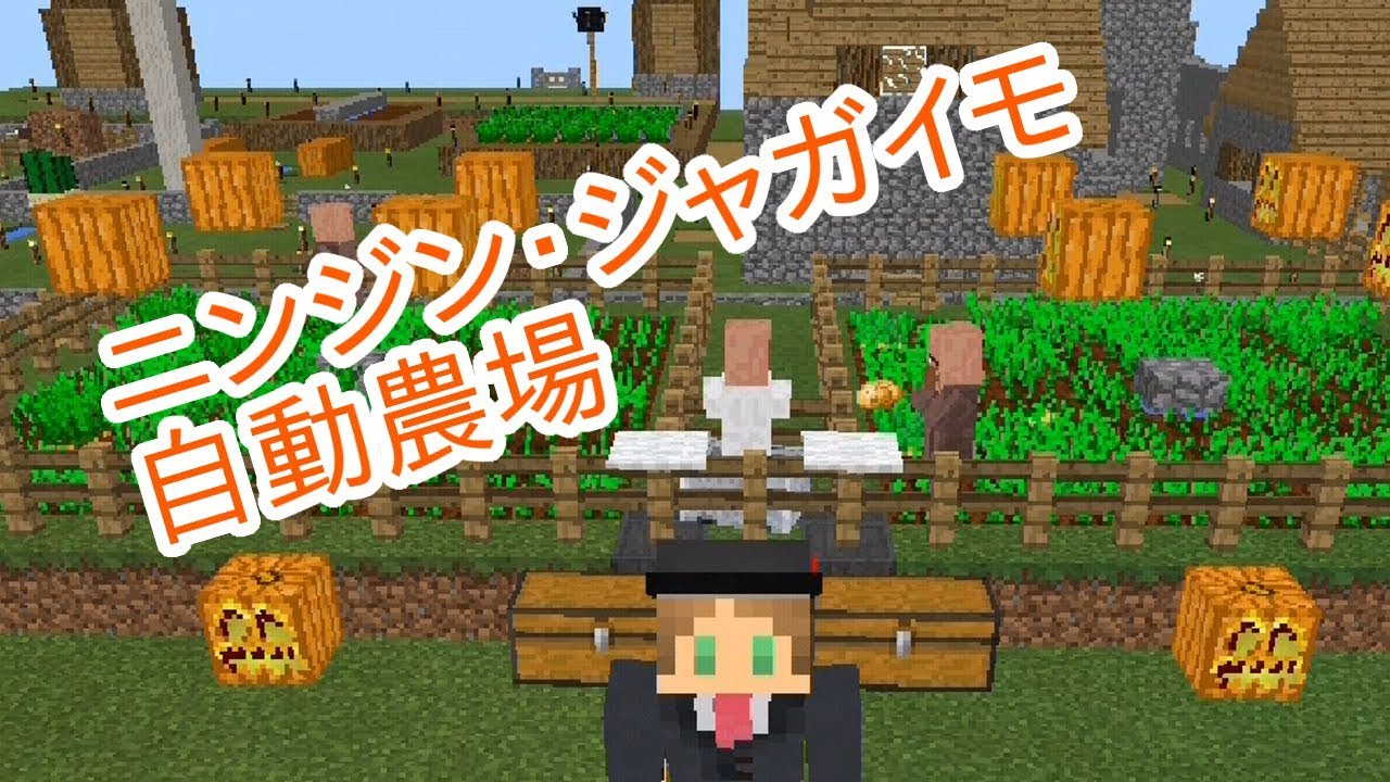 Minecraft Pe 9 ニンジン ジャガイモ自動農場 Youtube