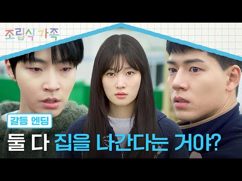 [갈등 엔딩] &amp;#39;진짜 가족&amp;#39;을 따라 출가한다는 오빠들에 충격받은 <strong>정채연</strong>💥 | 조립식 가족 8회 | JTBC 241030 방송