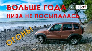 Полтора года на Chevrolet Niva. Не посыпалась! Едем на море и в горы.