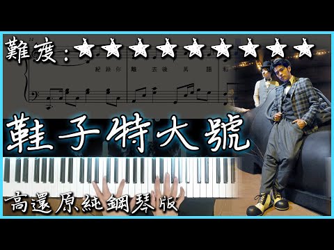 鞋子特大號 Extra Large Shoes - 周杰倫 Jay Chou