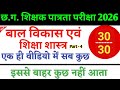 CGTET 2026 | बाल विकास एवं शिक्षणशास्त्र | CG TET Top 30 MCQ | CDP Class 4 #cgtet2026 #cgvyapam #cg