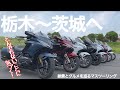 【ゴールドウイングで贅沢バイク旅】途中とんでもない事実が判明するマスツーリング！栃木から茨城の絶景とグルメを堪能しました。【モトブログ/Honda Gold Wing】