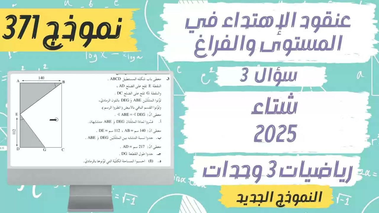 سؤال 3 تشابه المثلثات بجروت شتاء 2025 نموذج 371 رياضيات 3 وحدات عنقود الاهتداء في المستوى والفراغ