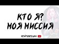 Кто я? Моя миссия. Таро расклад | Гадание на картах