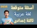 أسئلة متوقعة 100X100 فى اللغة العربية تالتة إعدادى لازم تشوفه 