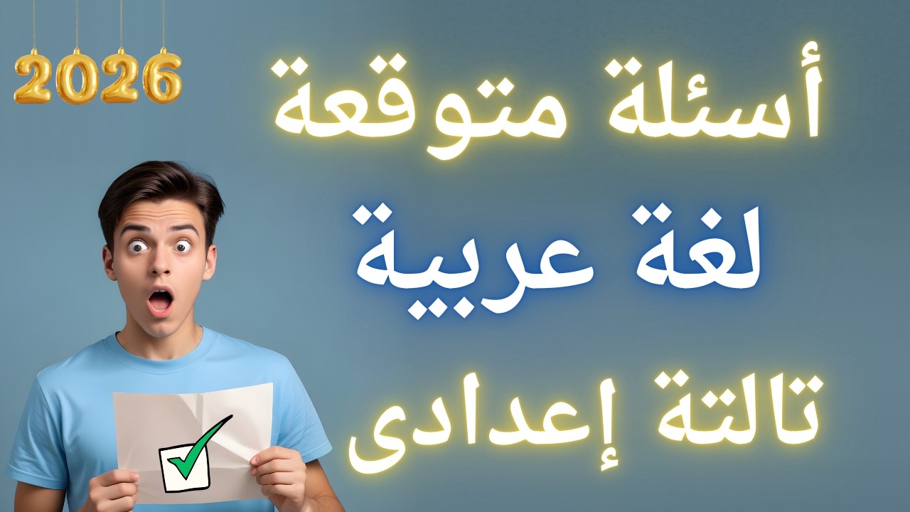 أسئلة متوقعة 100X100 فى اللغة العربية تالتة إعدادى | لازم تشوفه 👌