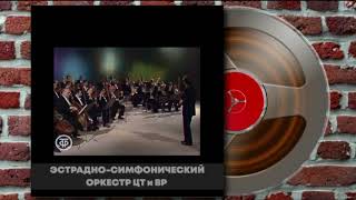 Эстрадно-симфонический оркестр ЦТ и ВР п-у Александра Петухова - st - 1984