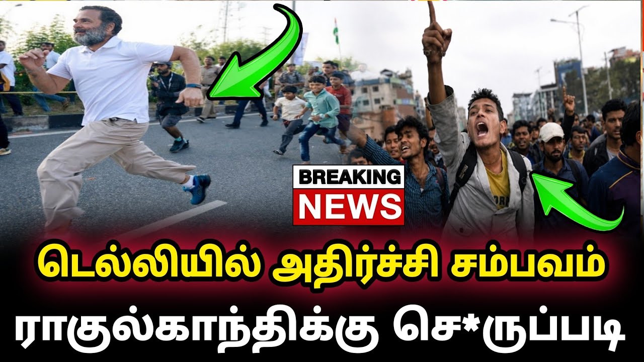 டெல்லியில் அதிர்ச்சி சம்பவம் ராகுல் காந்திக்கு செ*ருப்படி | rahul vs modi ai conference |