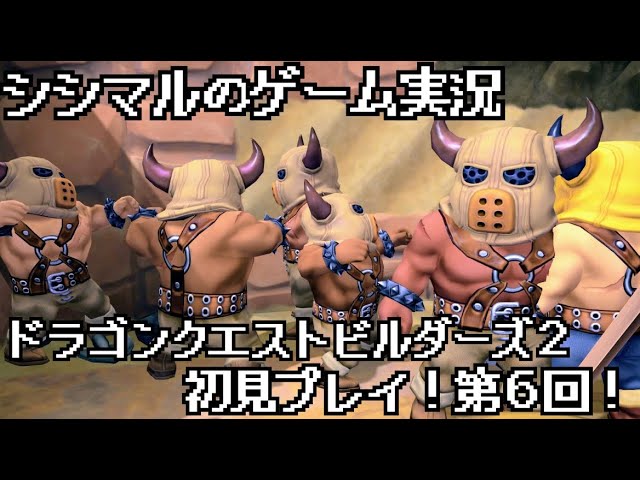 【シシマルのゲーム実況】ドラゴンクエストビルダーズ２初見プレイ！第６回