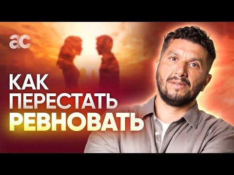 Почему появляется ревность и как не ревновать?