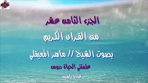 القرآن الكريم الجزء الثامن عشر الشيخ ماهر المعيقلي Holy Quran Part 18 Sheikh Al Muaiqly