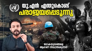 യുദ്ധങ്ങൾ അവസാനിക്കാൻ അവർ അനുവദിക്കില്ല ! Why UN Fails | History | Malayalam | Anurag talks