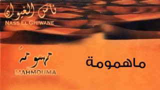 Nass El Ghiwane - Mahmouma (Official Audio) | ناس الغيوان - مهمومة screenshot 2