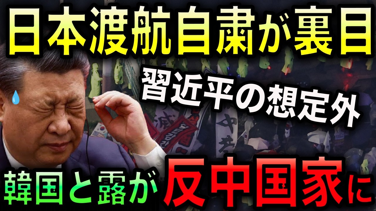 【習近平最悪の裏目】韓国とロシアが中国に激怒!国民に日本への渡航を自粛させた結果、とんでもないしっぺ返しに!【光岡かつみの報道解説】
