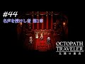 【Part44】新たなる神【オクトパストラベラー大陸の覇者】