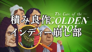 『The Case of the Golden Idol』12件の奇妙で凄惨な事件を操作する推理ゲームを実況配信【積み良作インディー崩し部 012】