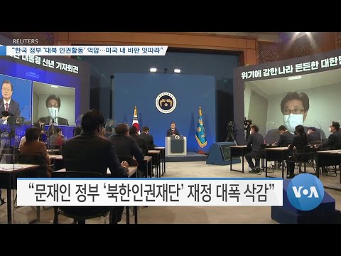 [VOA 뉴스] “한국 정부 ‘대북 인권활동’ <strong>억압</strong>…미국 내 비판 잇따라”