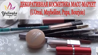 ПОКУПКИ ДЕКОРАТИВНАЯ КОСМЕТИКА МАСС-МАРКЕТ( L'Oreal, Maybelline, BeYu, Pupa и т.д.)