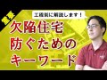 【必見】新築一戸建てを欠陥住宅にしないための工事中キーワード