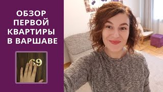 Обзор первой квартиры в Варшаве // Причины переезда