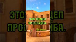 ЭТОТ ПРИЦЕЛ ПРОСТО ИМБА. #standoff2 #стандофф2 #игры #рек #жиза